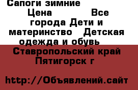 Сапоги зимние Skandia Tex › Цена ­ 1 200 - Все города Дети и материнство » Детская одежда и обувь   . Ставропольский край,Пятигорск г.